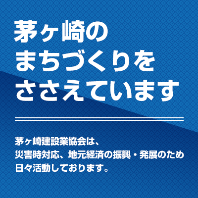 一般社団法人茅ヶ崎建設業協会