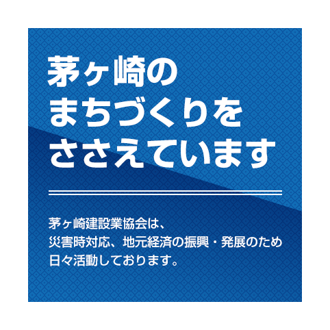 一般社団法人茅ヶ崎建設業協会